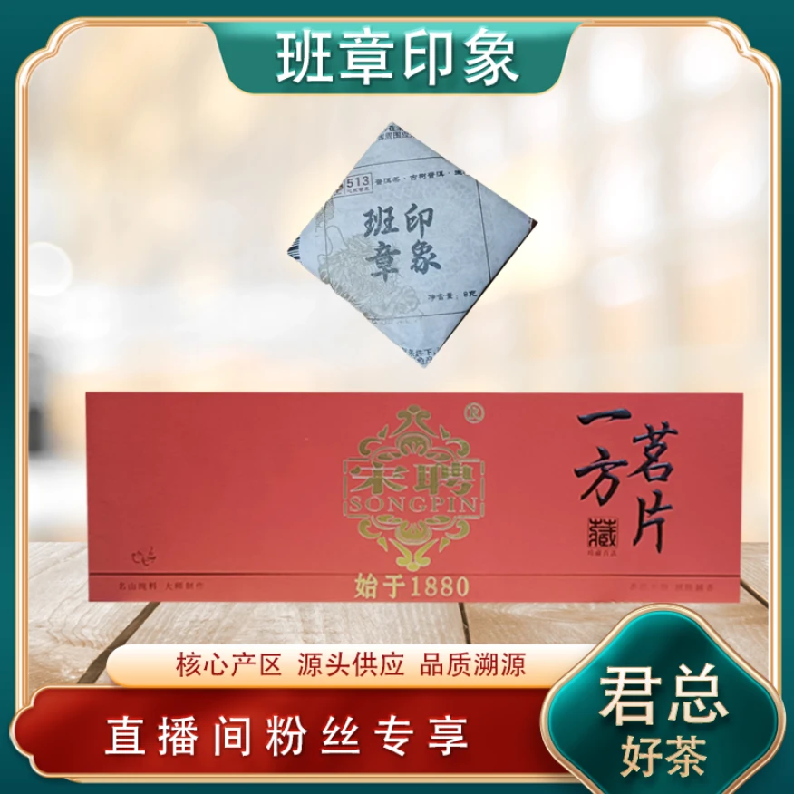 百年老号 普洱茶茶王宋聘班章印象小方片生茶256g/盒 山野古树