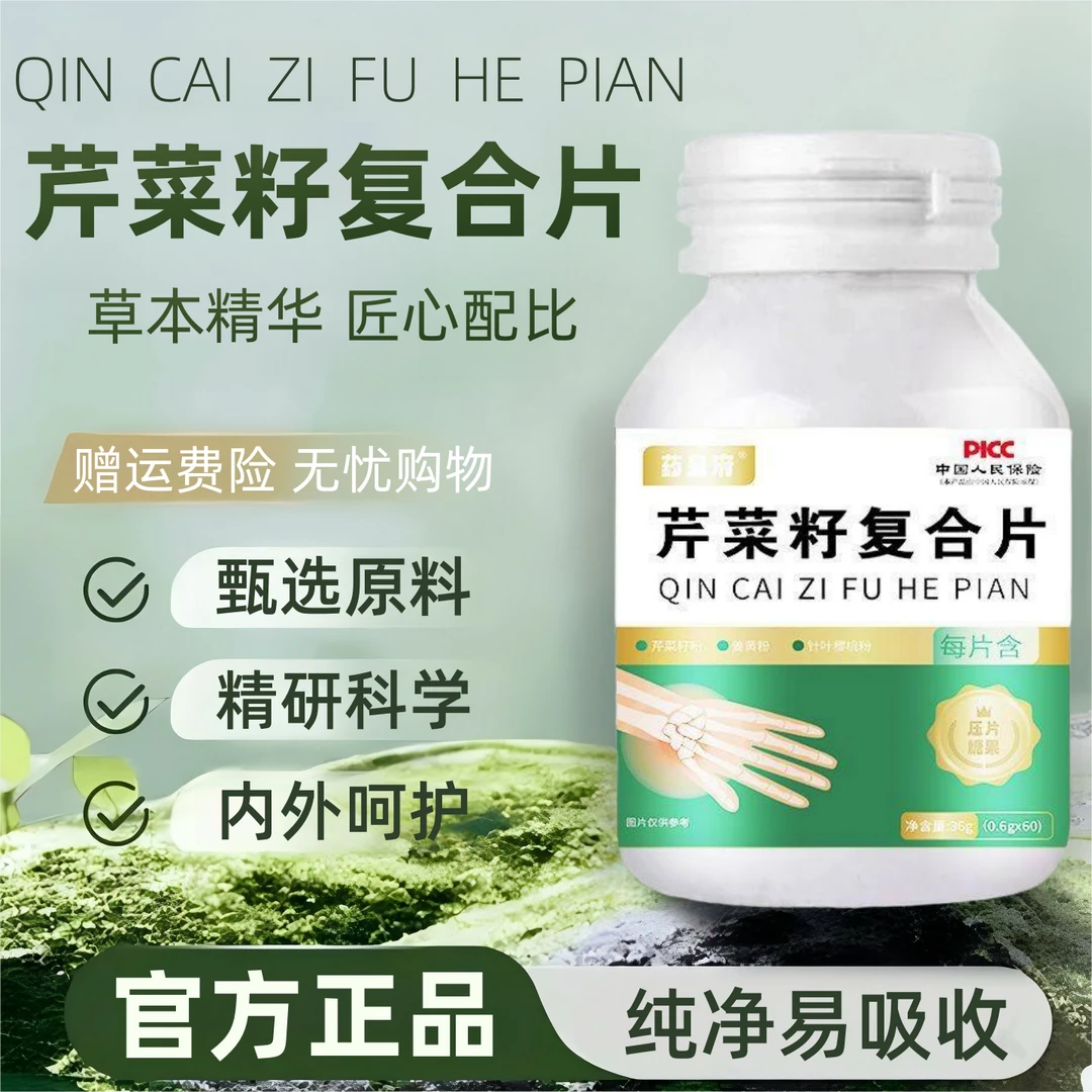 【官方正品】芹菜籽复合片纯净易吸收草本精粹匠心配比精研科学温和