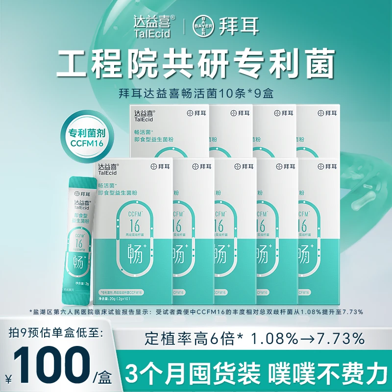 【益肠通畅】拜耳达益喜畅活肠道益生菌长期久坐马桶