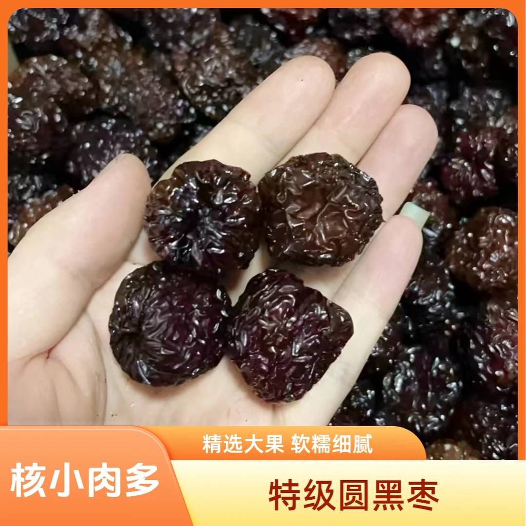 特级圆黑枣核小肉多软糯泡酒