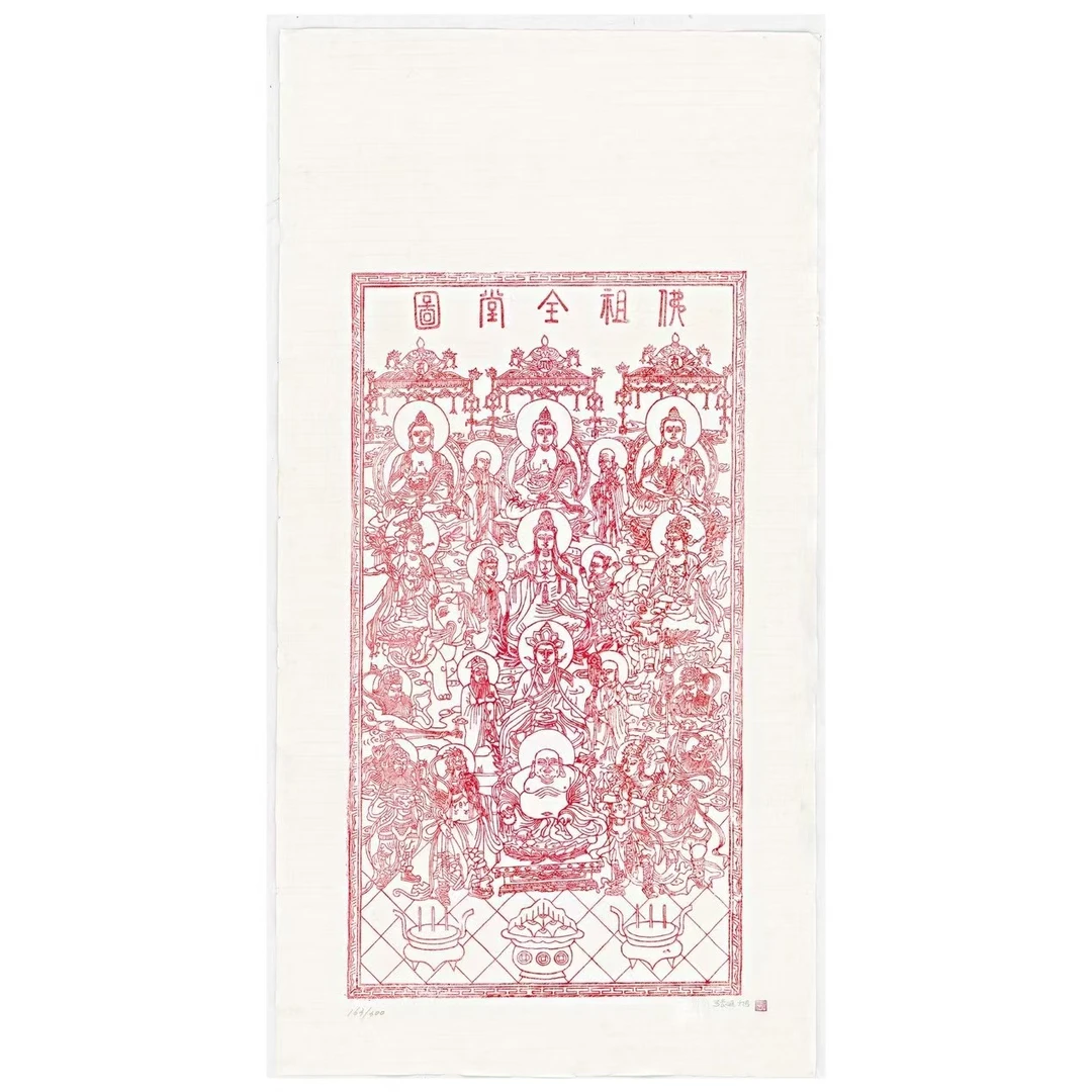 非遗-朱仙镇木版年画-张廷旭手签款作品《佛祖全堂图》限量版