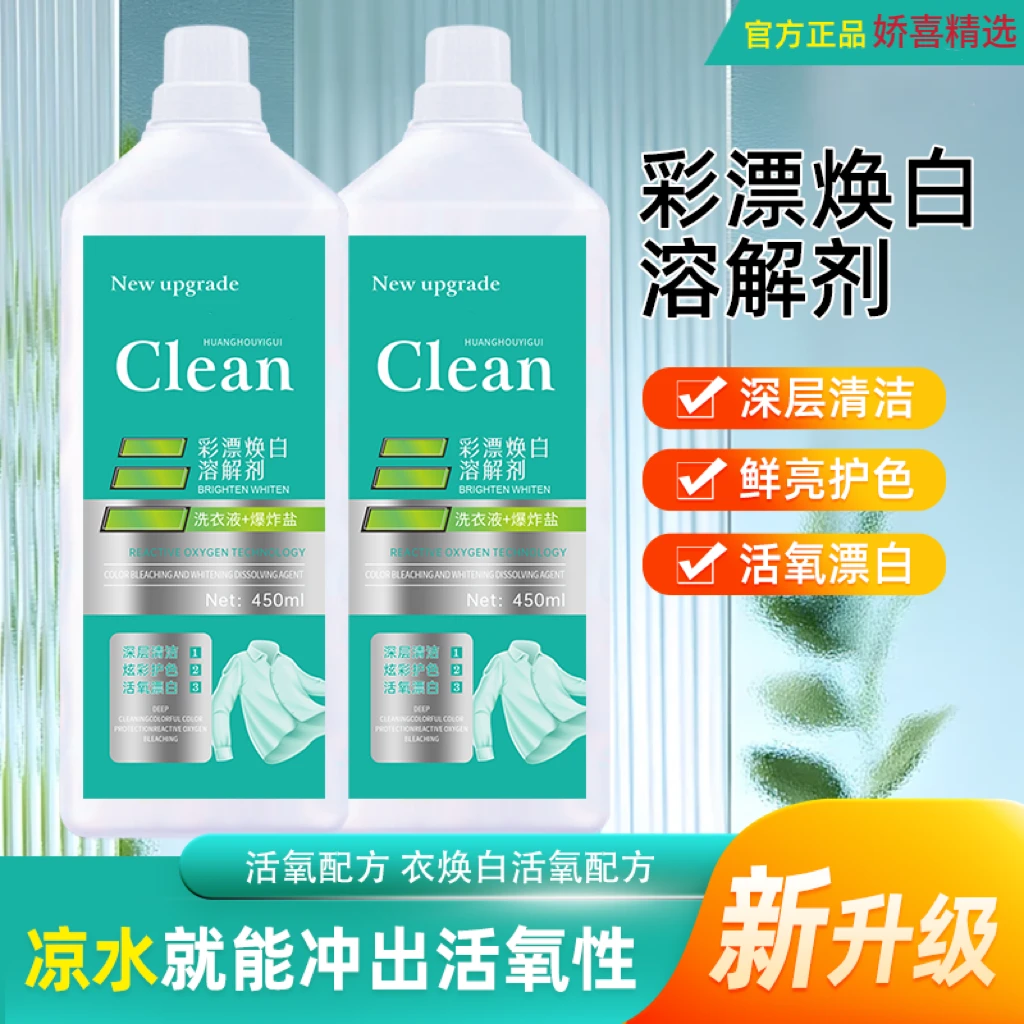 非离子活氧去黄泡泡净彩漂焕白溶解剂洗衣液去渍白衣持久留香去污
