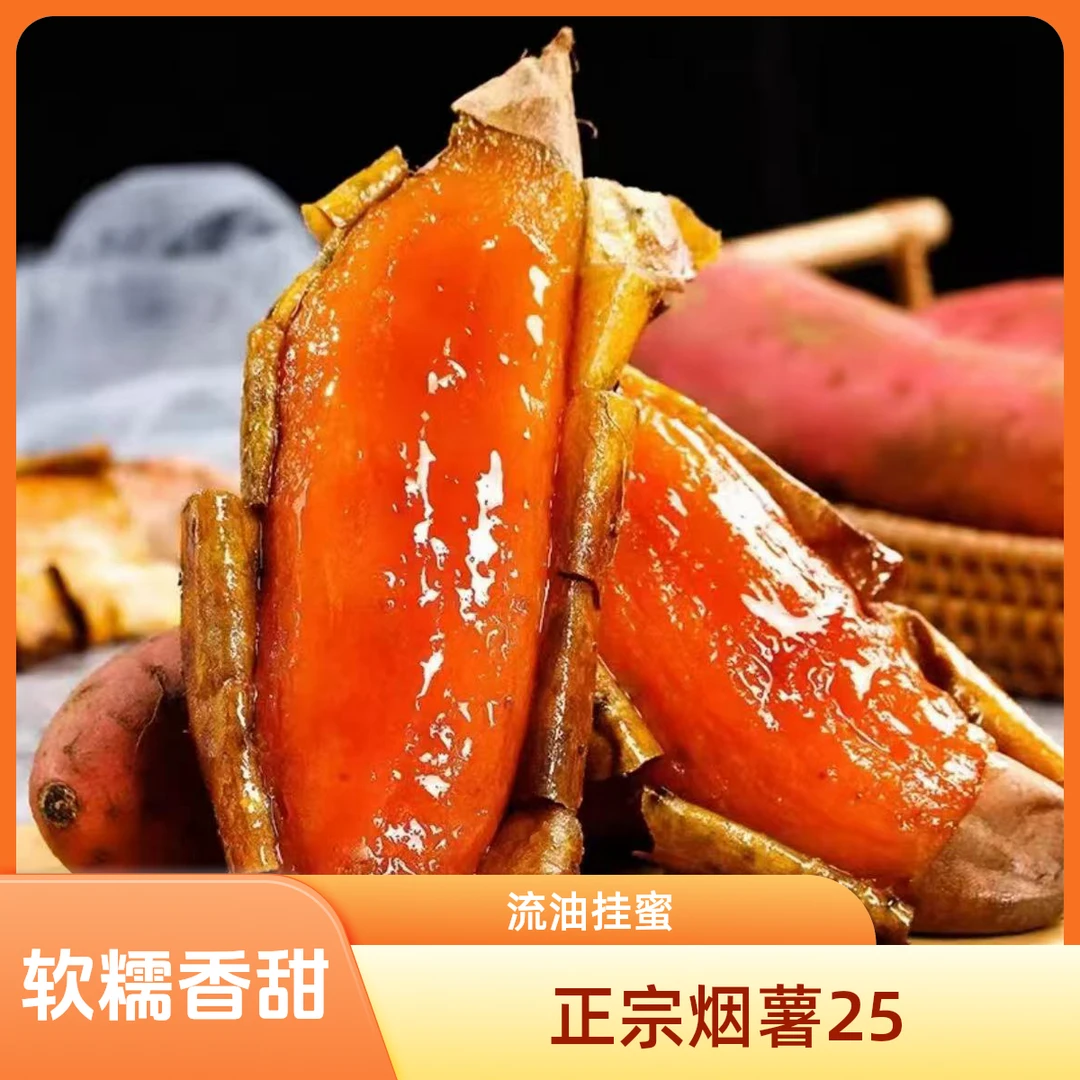 正宗山东烟薯25号新鲜糖心蜜薯为烤而生软糯香甜稀瓤