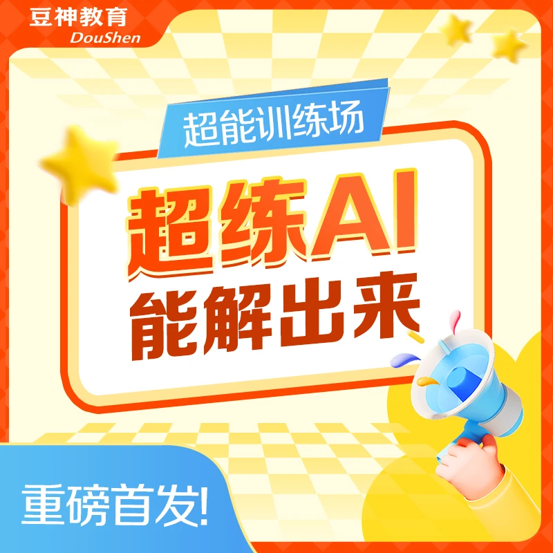 【超练AI阅】超练AI能解出来 提升卡[CL-XLY]
