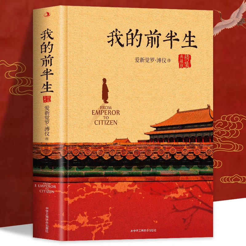 正版溥仪 我的前半生中国最后一个皇帝爱新觉罗·溥仪自传书籍