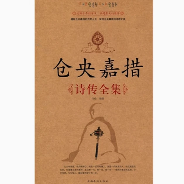 仓央嘉措诗传全集 闫晗 中国华侨出版社