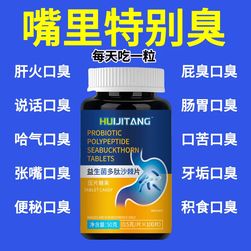 益生菌多肽沙棘片针对口臭口气大口腔异味克星
