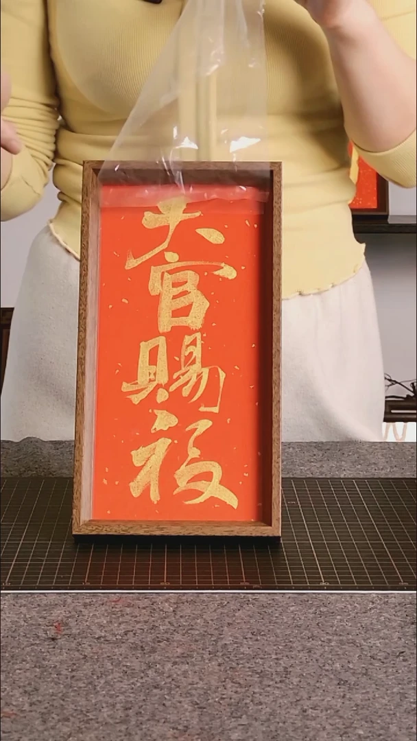 书法天官赐福 尺寸25*13 编号08