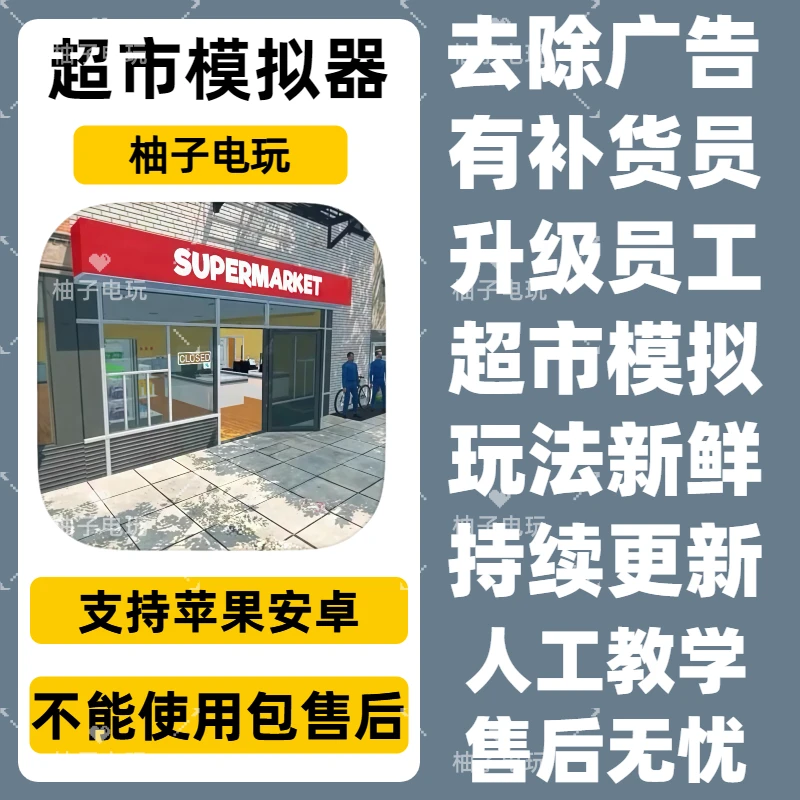 超市模拟器经营 中文去广告+多功能补货员 安卓苹果游戏安装服务