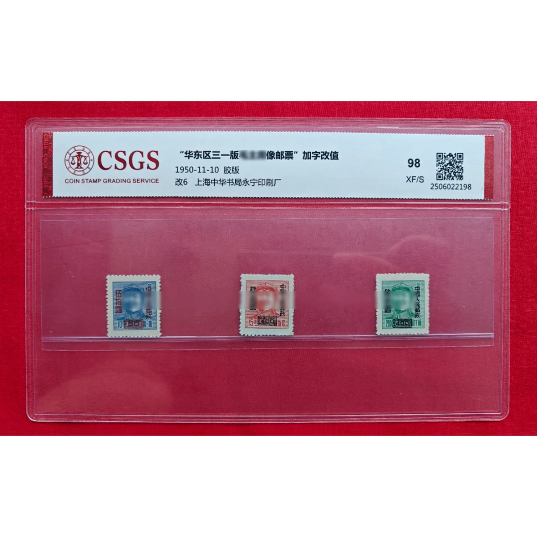 “华东区三一版毛爷爷像邮票”加字改值  套票  CSGS评级  邮票