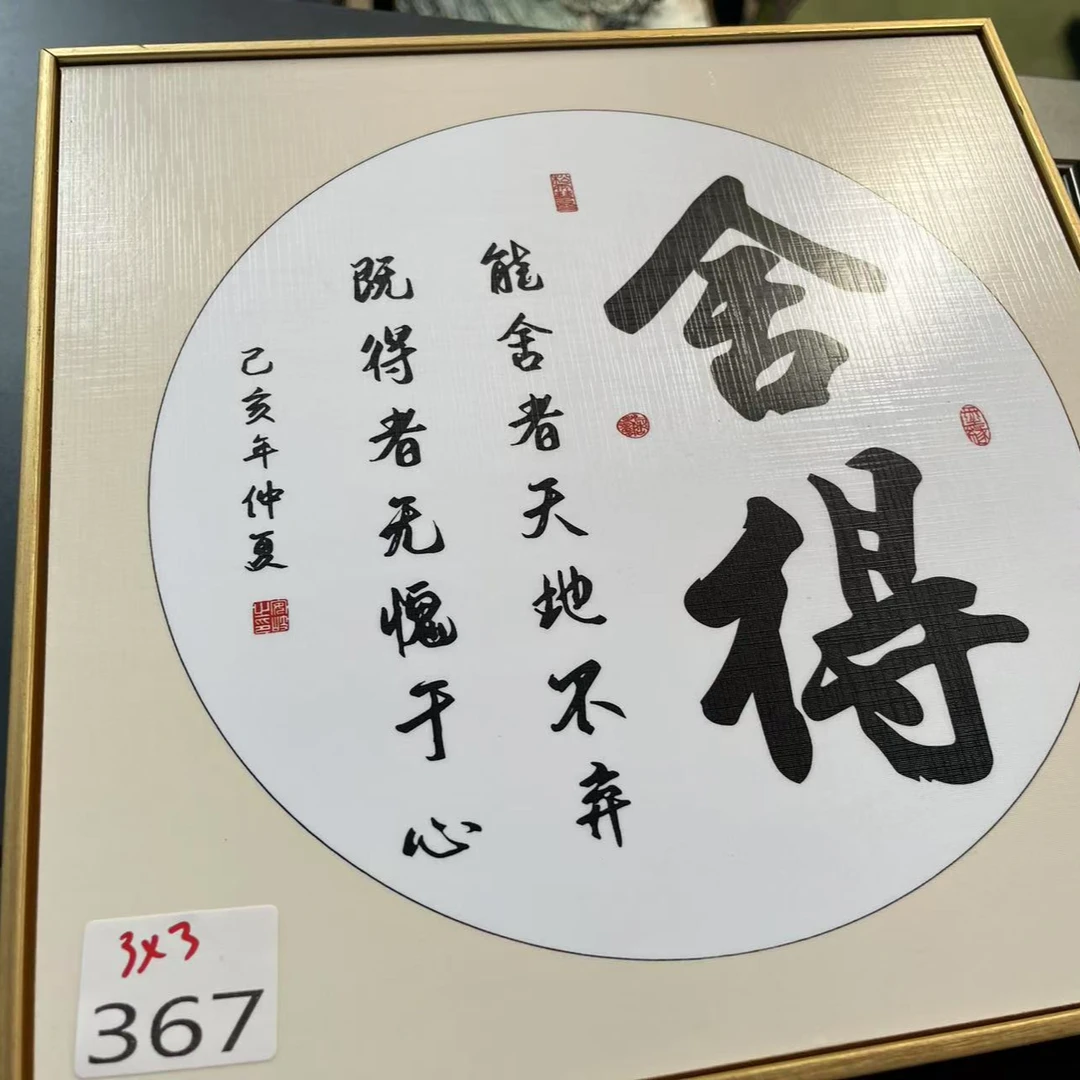 367--舍得装饰画