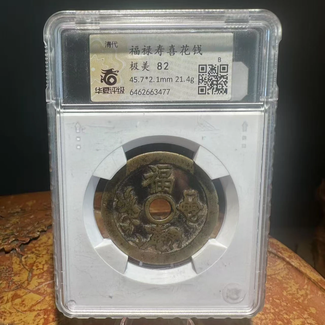 华夏评级 清代 福禄寿喜花钱 极美 82