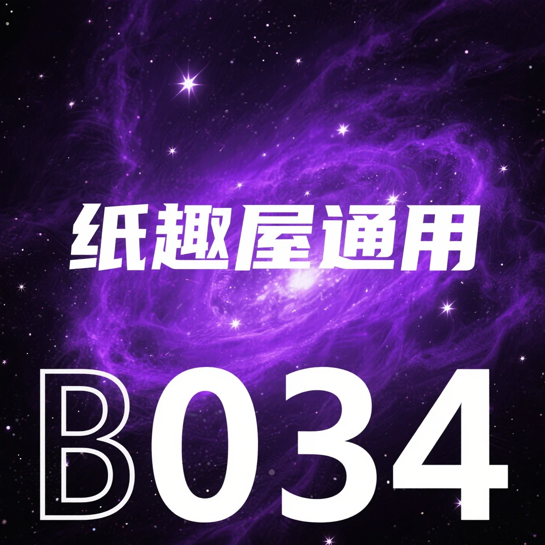 B034 绢纸长卷 34*20m 纸趣屋通用链接