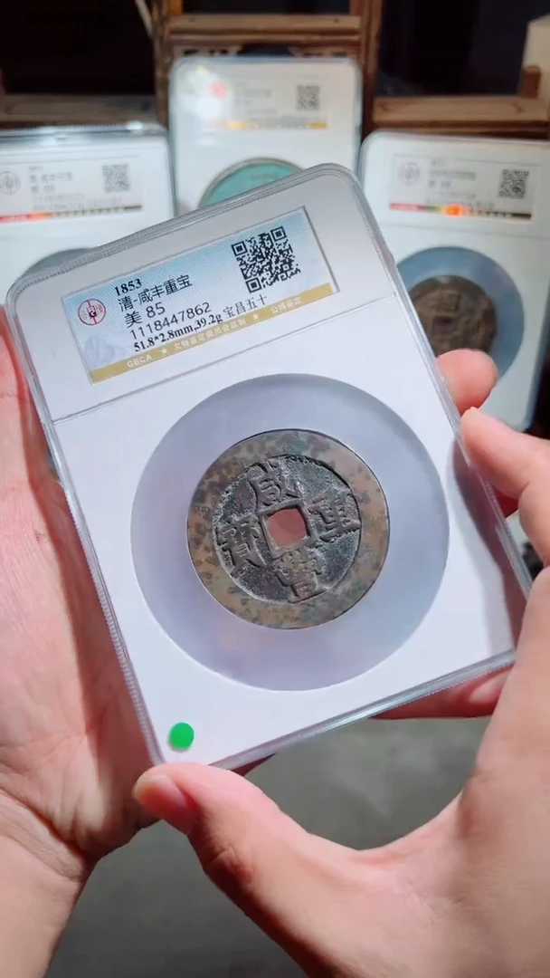 铜咸丰重宝宝昌五十85