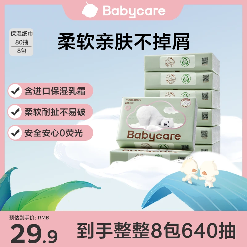 【BC旗舰】babycare小熊保湿纸80抽新生儿保湿纸巾柔软透气亲肤