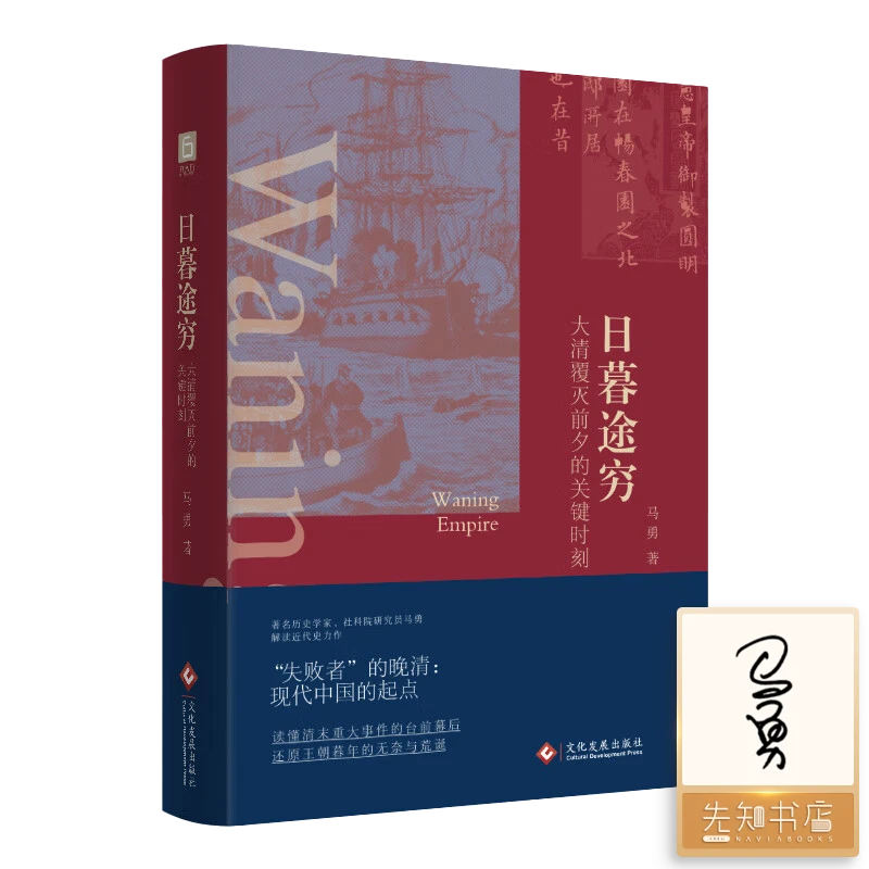 【TO签】马勇《日暮途穷》