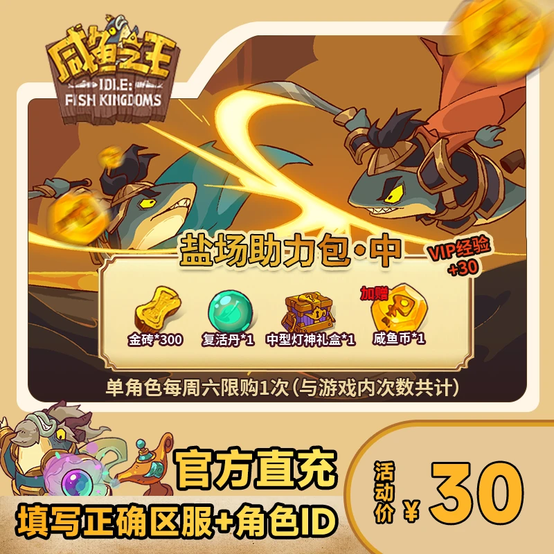 【盐场助力包·中】咸鱼之王 金砖*300 复活丹*1 中型灯神礼盒*1