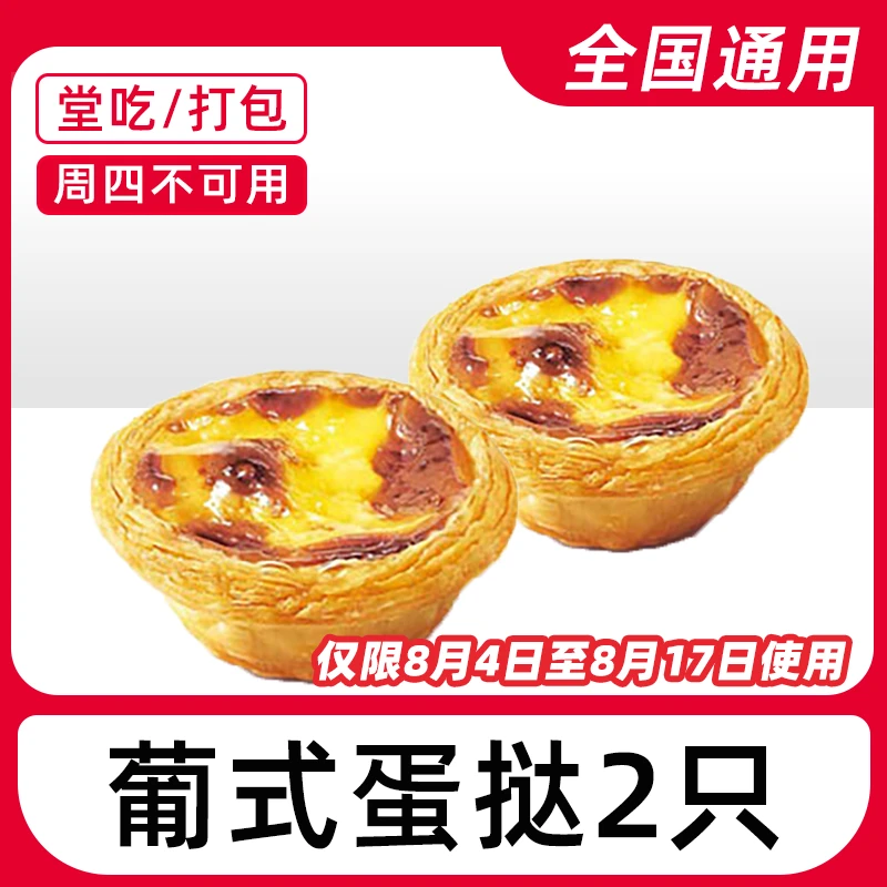 k/f/c代下单葡式蛋哒2只电子优惠券兑换券全国通用【堂吃/打包】