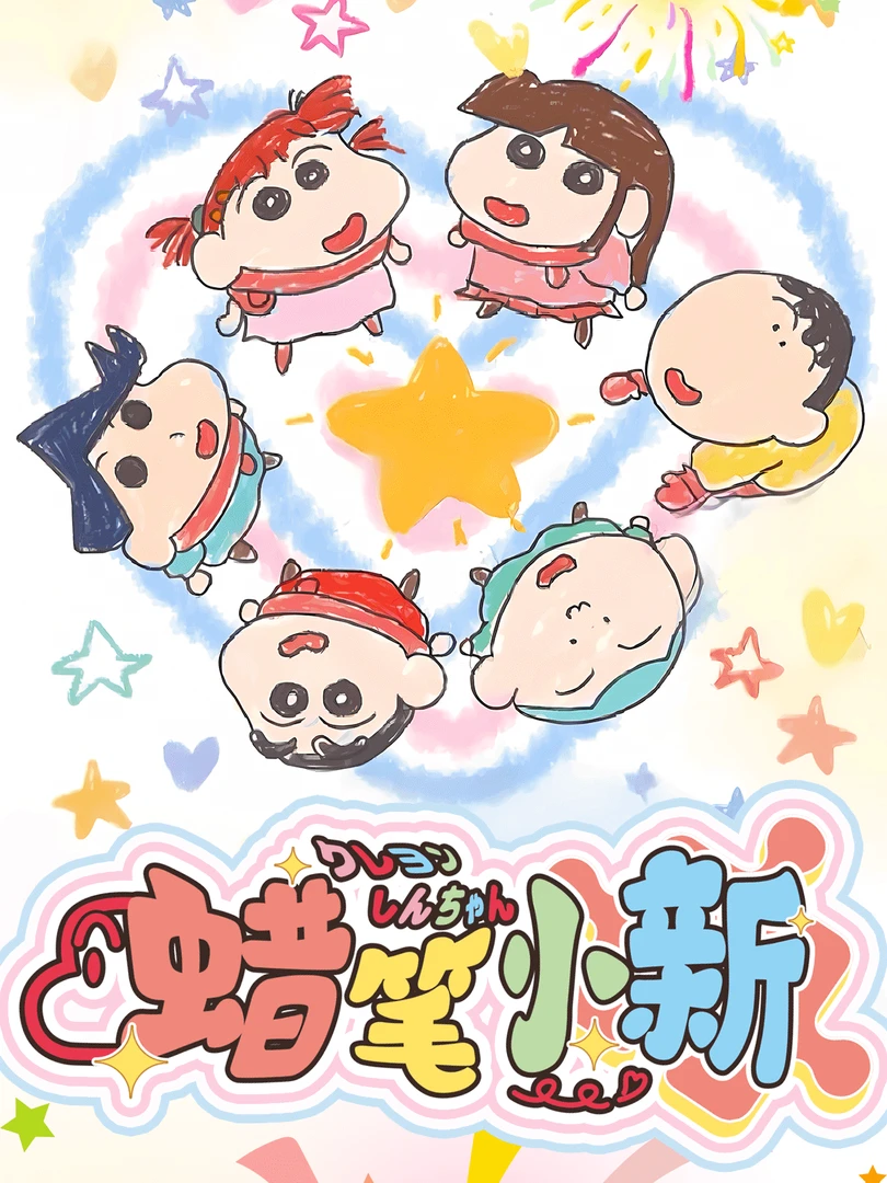 平拆/车车(墨鱼文创) 第一弹~蜡笔小新国卡二创卡牌默认代拆