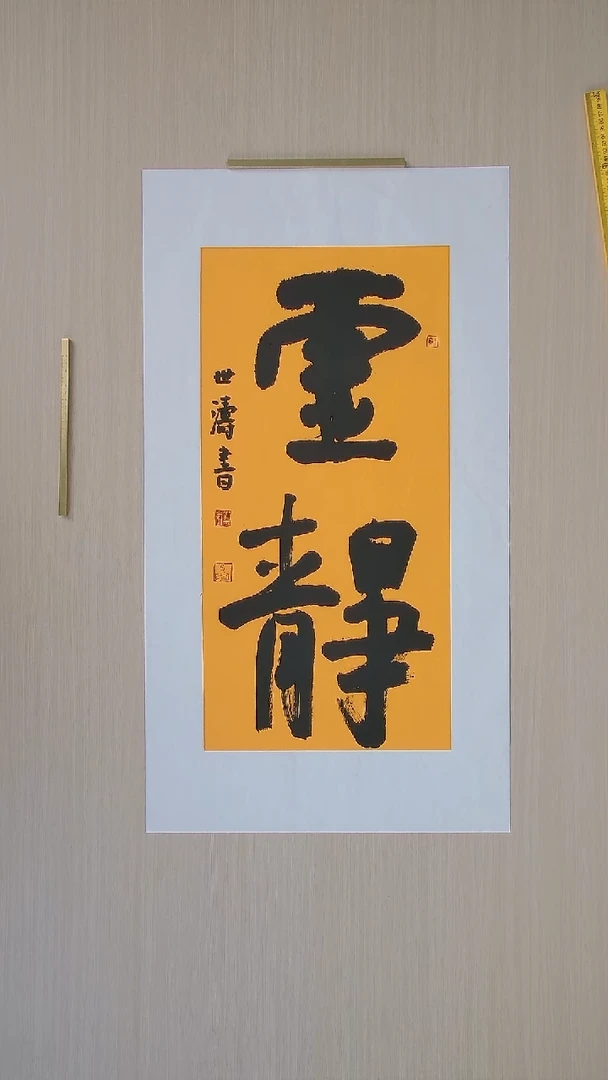 书法刘世涛 河北沧州68*34 纯手工托底