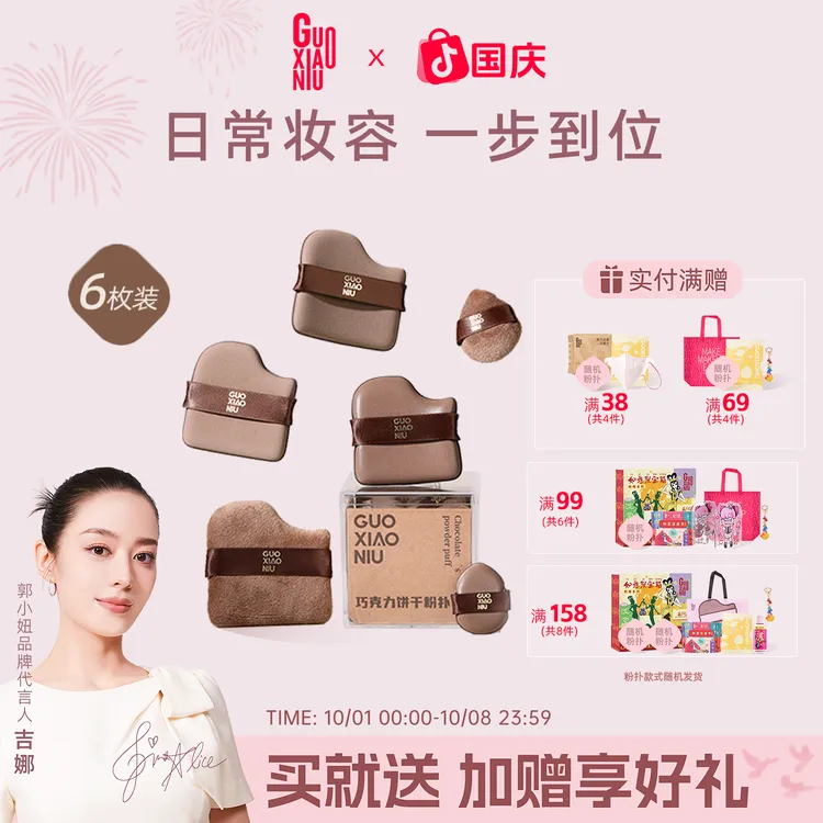 GUOXIAONIU郭小妞巧克力饼干粉扑粉底液专用定妆遮瑕干湿两用工具