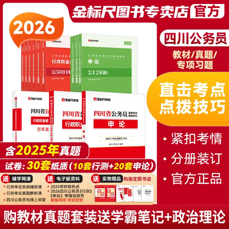 金标尺2026四川省考历年真题卷教材四川公务员行测申论考试教材