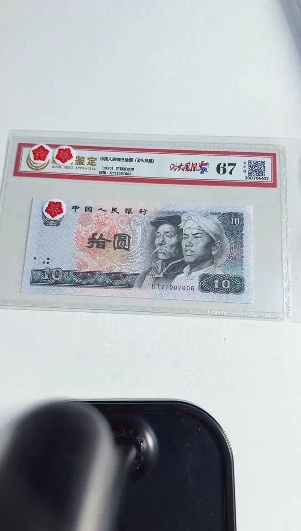 四版币 拾圆 浴火凤凰 钱币