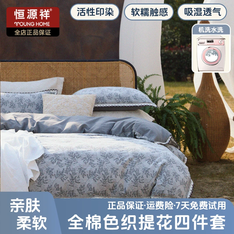 恒源祥2025新款全棉纯棉色织双色维大提花花边四件套家用古典风