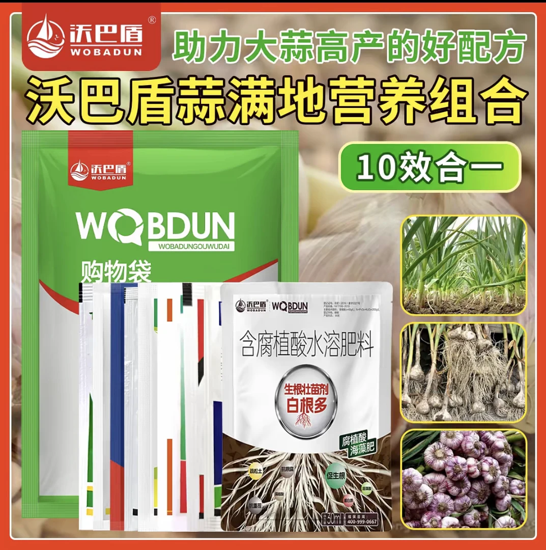 沃巴盾蒜满地10效合1组合套餐大蒜专用组合助力高产好配方助剂