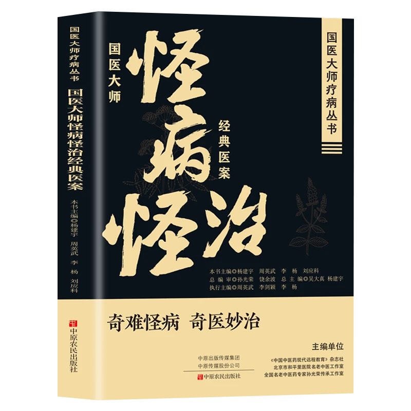 国医大师怪病怪治奇难怪病经典医案大全详细解读经典解读书籍