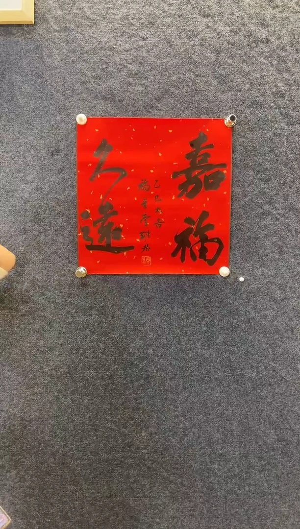 书法9432李维J嘉福久远行草红拓底45*44