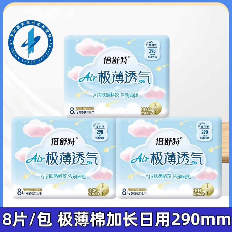 倍舒特卫生巾极薄透气0.08棉柔亲肤日用夜用瞬吸干爽防侧漏姨妈巾