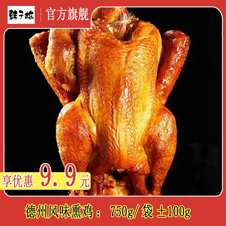【福利款】德州熏鸡烧鸡五香鸡扒鸡750g【整只】少羽