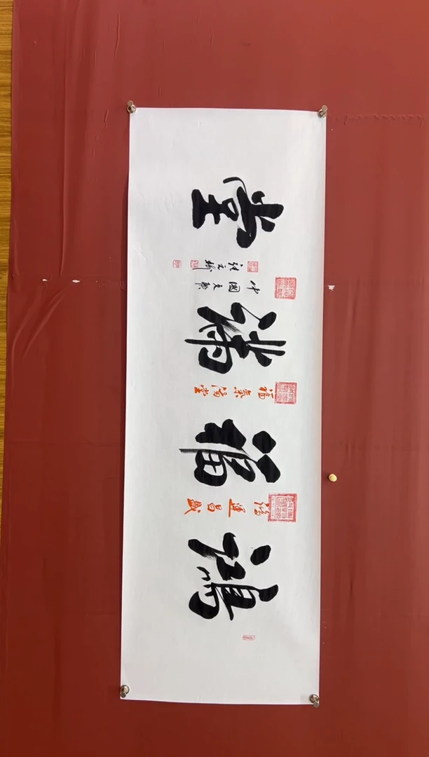 书法张元树  鸿福满堂 宣6