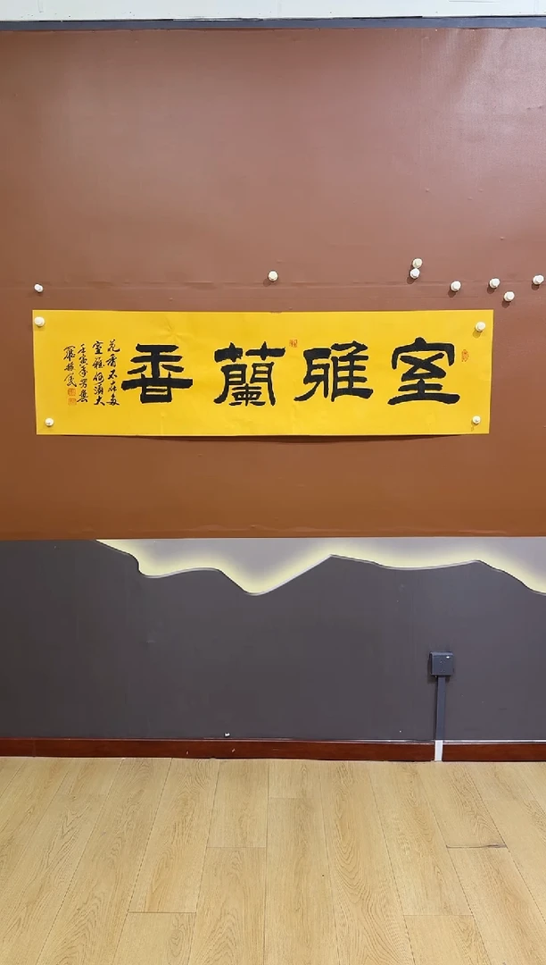 书法室雅兰香作品