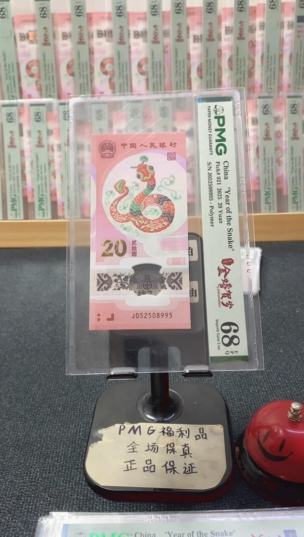 塑料蛇钞68分052508995如意号尾95