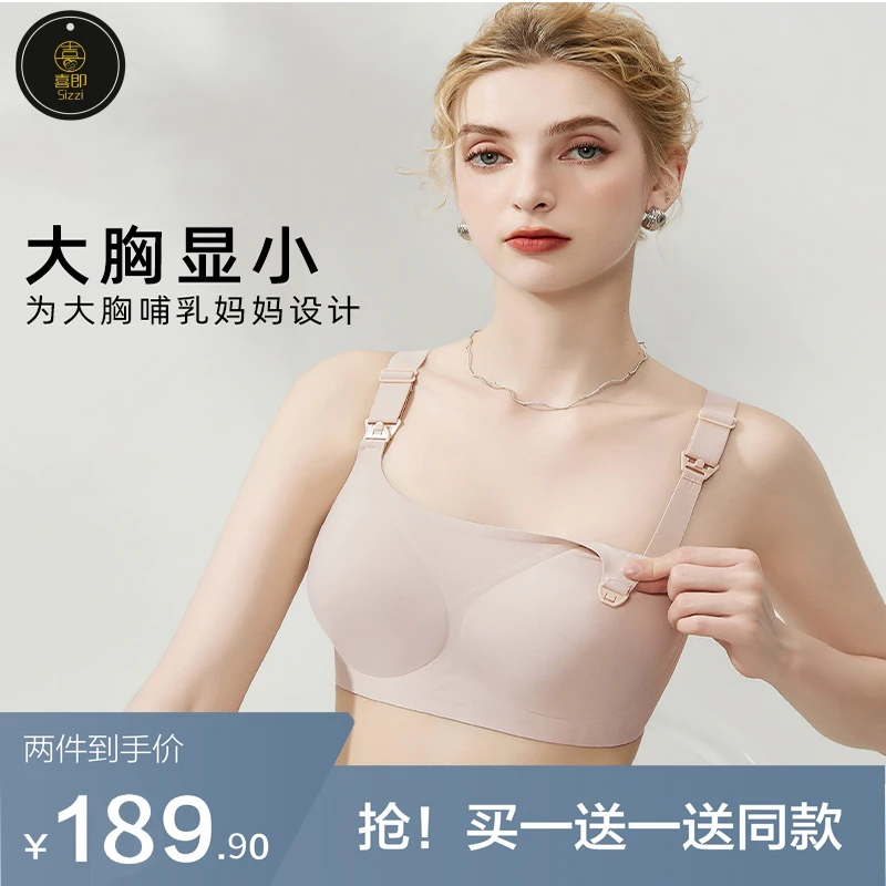 喜即（达人专属）调整型哺乳内衣孕妇哺乳大胸显小聚拢无钢圈大码