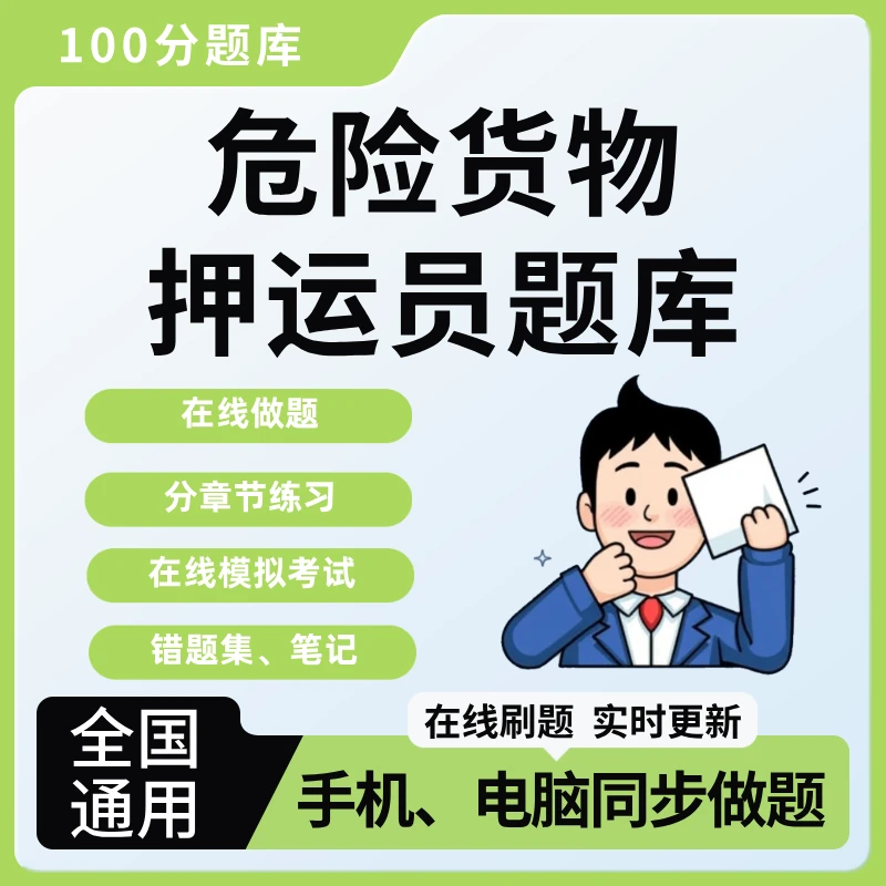 全国通用危险货物押运员考试题库