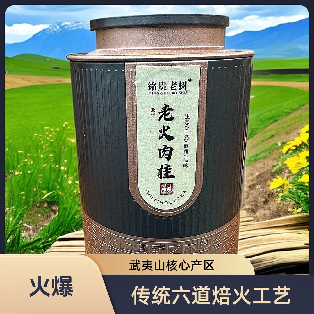 铭贵老树武夷山老火肉桂新茶传统六道焙火工艺茶叶特色茶叶