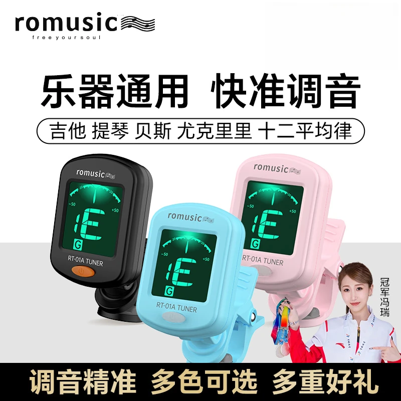 romusic吉他调音器小提琴通用民谣电子校音通用尤克里里贝司专用