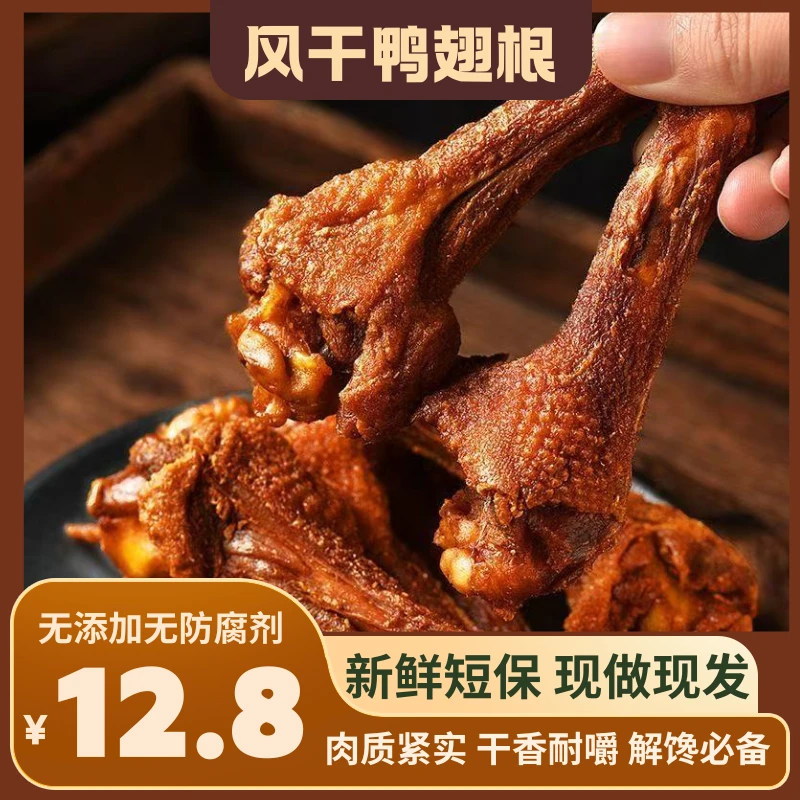风干鸭翅根45g熟食鸭小腿休闲解馋零食风干手撕翅根网红零食