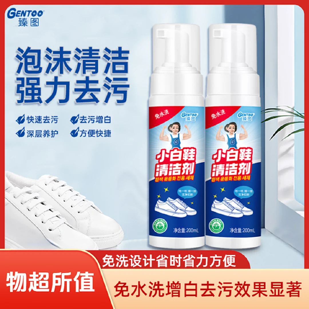 臻图小白鞋清洁剂200ml洗鞋神器擦刷鞋子清洗剂去污增白泡沫免洗
