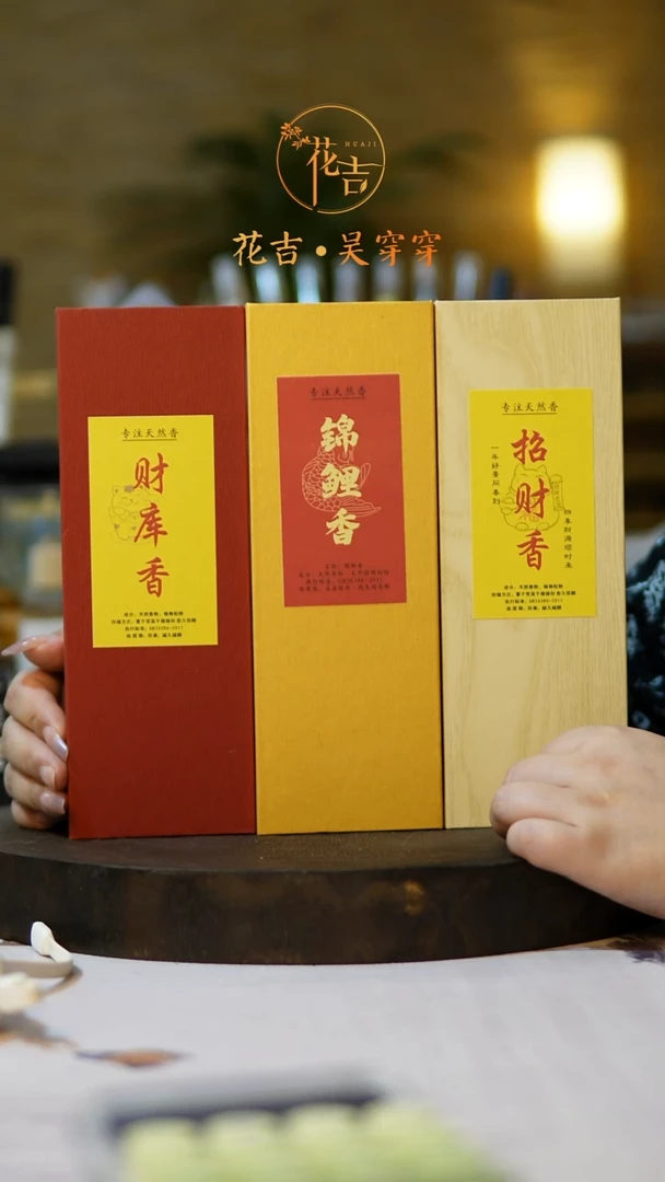 线香花吉手作香系列