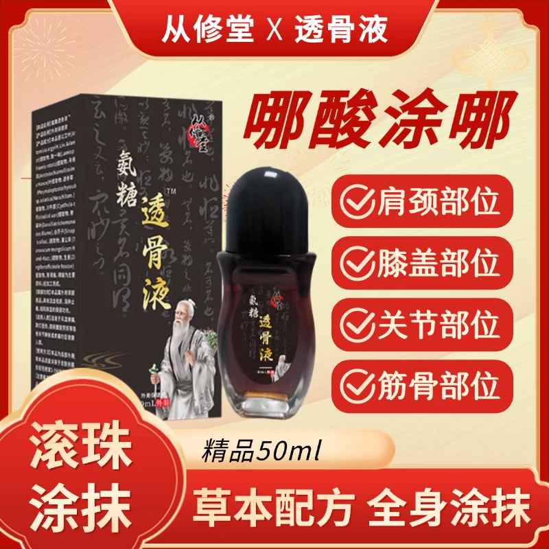 【从修堂】氨糖透骨液滚珠天然草本手脚腕膝盖颈肩颈椎腰可适用