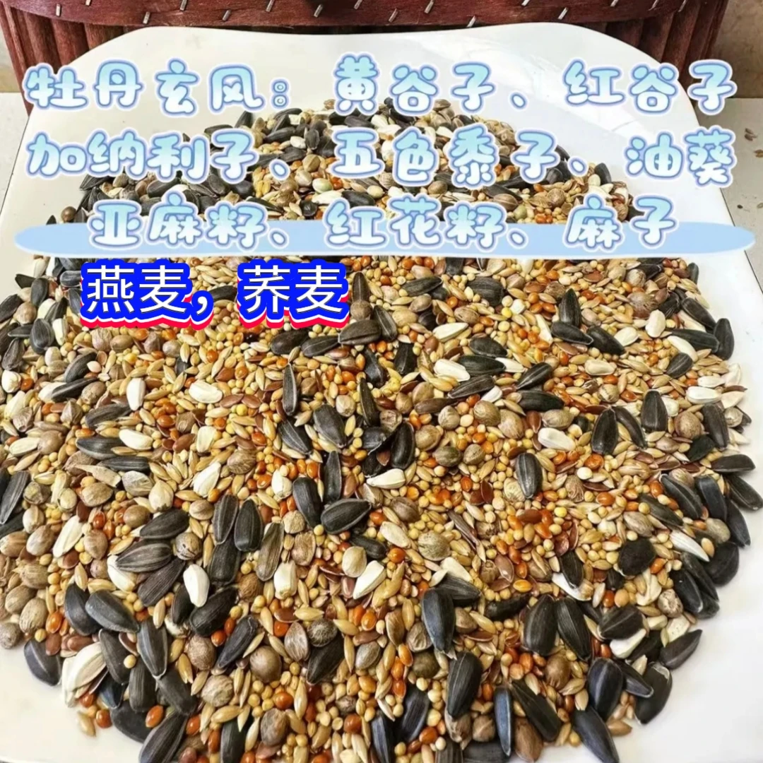 【甄选鹦鹉粮】冬季增肥麻子种子粮虎皮牡丹玄凤小太阳和尚鹦鹉现配