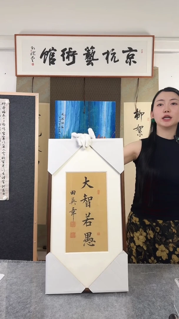 书法田老师 大智若愚 已开价