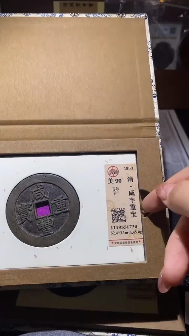 铜咸丰重宝