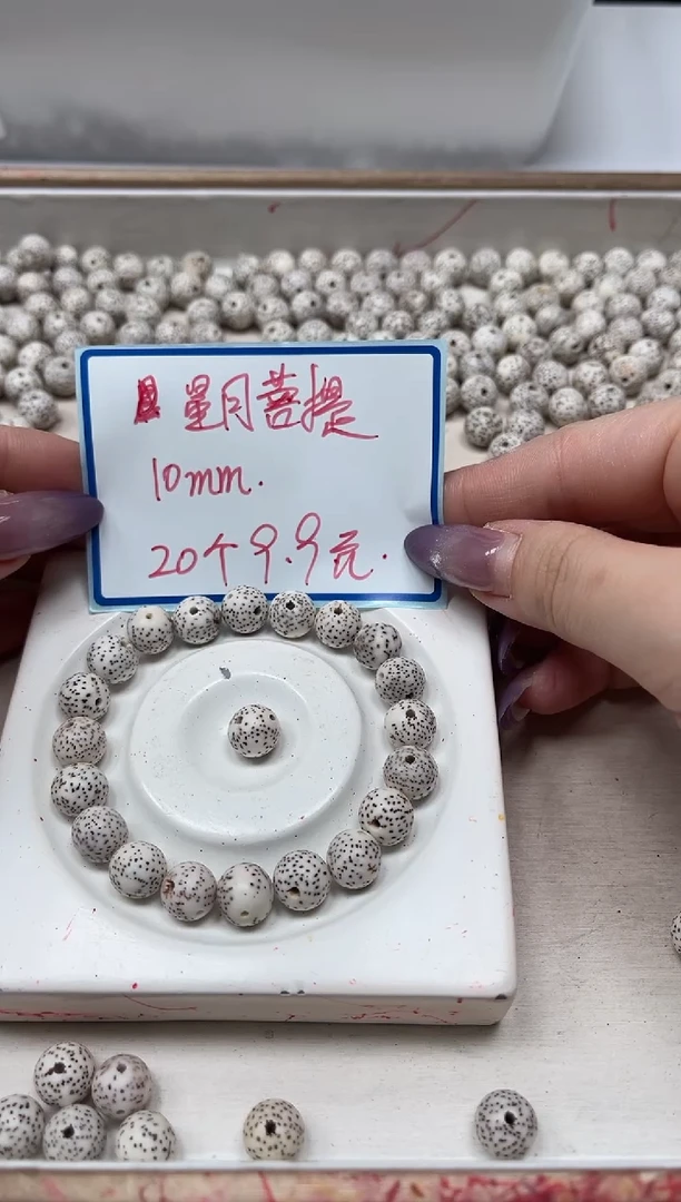 菩提散珠M759星 月菩提10mm20颗9.9元