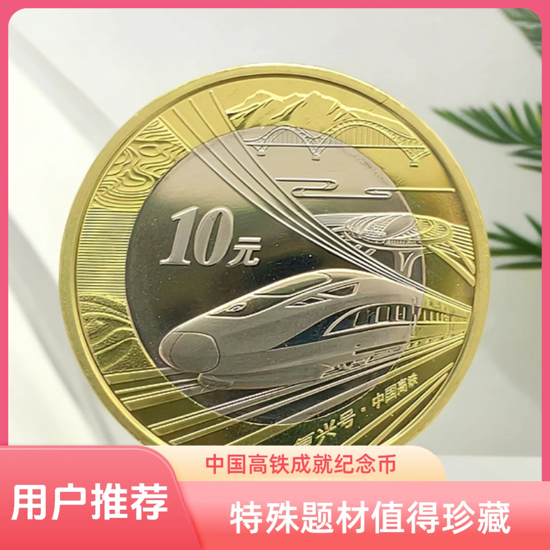 法定货币中国高铁纪念币人民银行发行全新卷拆真品复兴号硬币