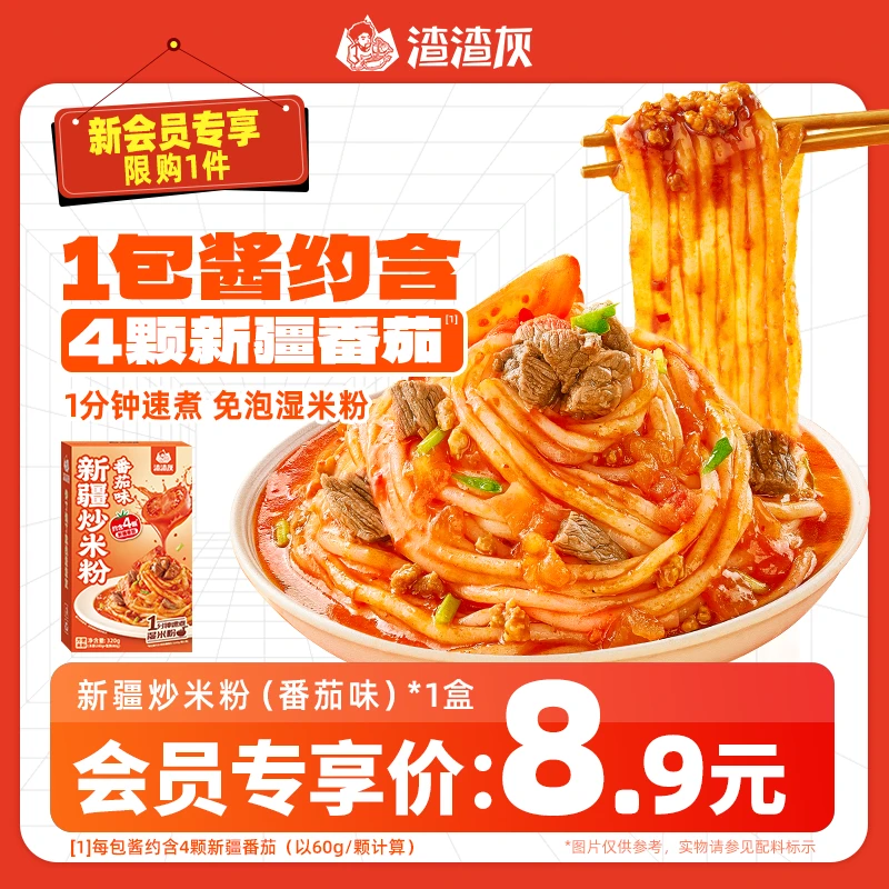 【新会员专享】渣渣灰新疆炒米粉番茄味1分钟速煮湿米粉320g*1盒